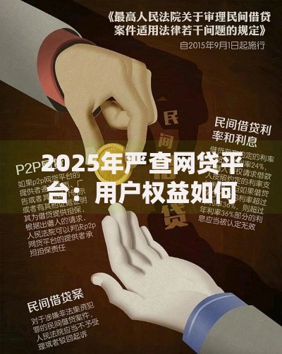 2025年严查网贷平台：用户权益如何保障？