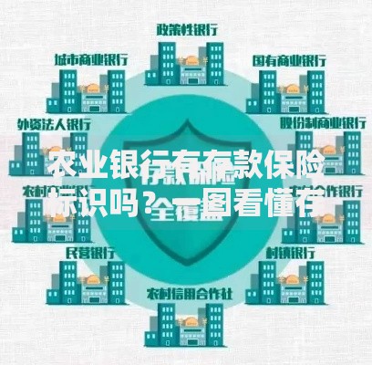 农业银行有存款保险标识吗？一图看懂存款保障那些事儿