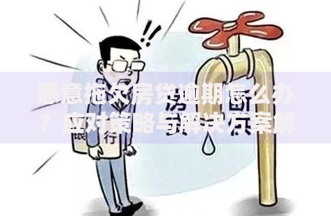 恶意拖欠房贷逾期怎么办？应对策略与解决方案解析