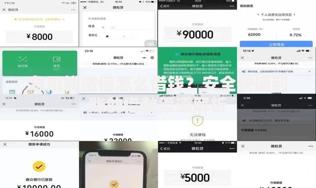 急用钱微信怎么借钱？安全快速到账的借款渠道解析