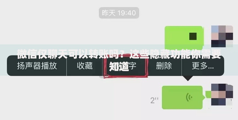 微信仅聊天可以转账吗？这些隐藏功能你需要知道