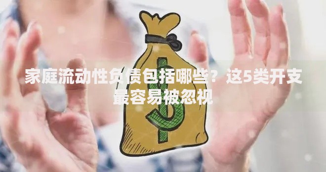 家庭流动性负债包括哪些？这5类开支最容易被忽视