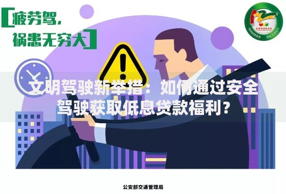 文明驾驶新举措:如何通过安全驾驶获取低息贷款福利? 文明驾驶新举措:如何通过安全驾驶获取低息贷款福利?