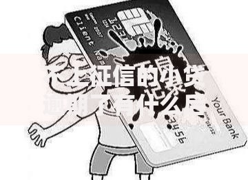 不上征信的小贷逾期了有什么后果？如何应对？