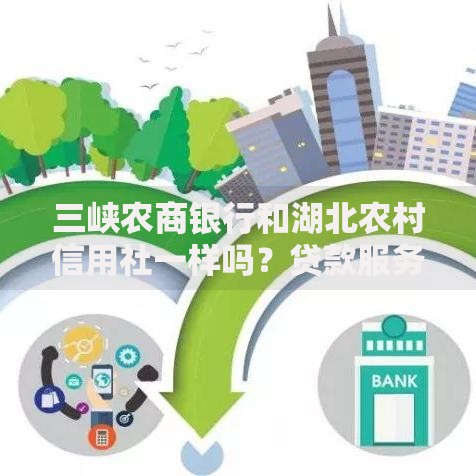 三峡农商银行和湖北农村信用社一样吗？贷款服务对比解析
