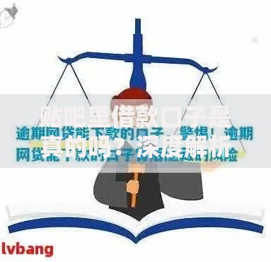 贴吧里借款口子是真的吗？深度解析网络借贷风险与真假辨别
