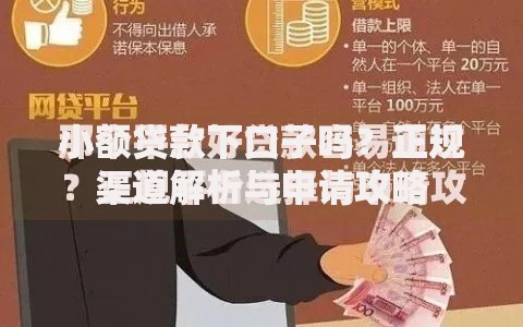 小额贷款下口子吗？正规渠道解析与申请攻略