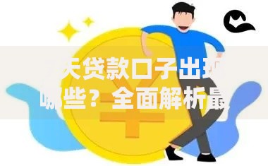 7天贷款口子出现哪些？全面解析最新借款渠道与注意事项