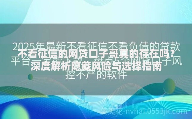 不看征信的网贷口子哥真的存在吗？深度解析隐藏风险与选择指南