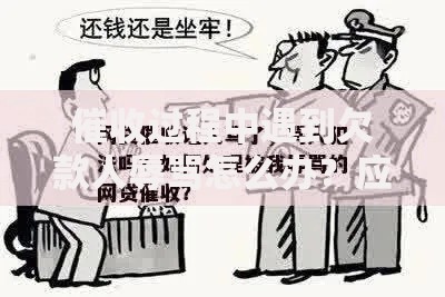 催收过程中遇到欠款人辱骂怎么办？应对策略全解析