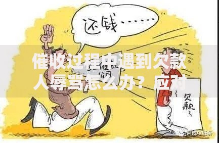 催收过程中遇到欠款人辱骂怎么办？应对策略全解析