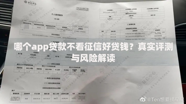 哪个app贷款不看征信好贷钱？真实评测与风险解读