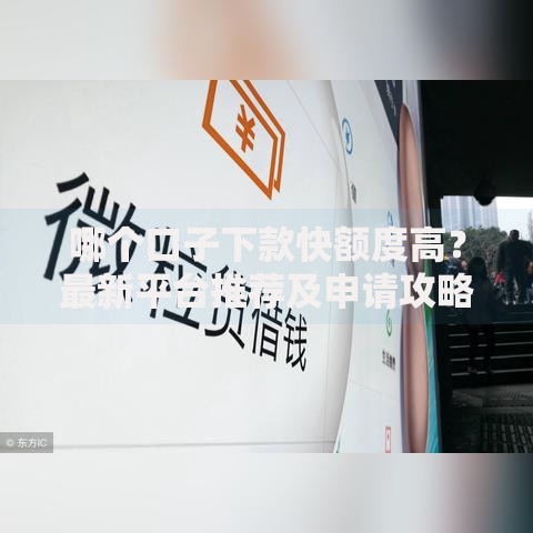 哪个口子下款快额度高？最新平台推荐及申请攻略