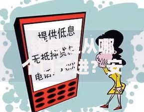 钱急送从哪个口子进？安全贷款渠道选择全解析