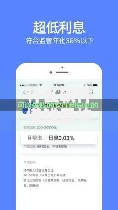 什么软件借钱最快通过利息低正？精选高通过率低息平台推荐