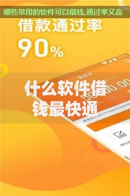 什么软件借钱最快通过利息低正？精选高通过率低息平台推荐