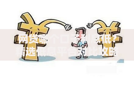 网贷哪个口子利息低？精选低息平台对比攻略