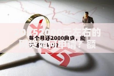 20252000元左右的网贷如何申请？额度、利率、平台全面解析