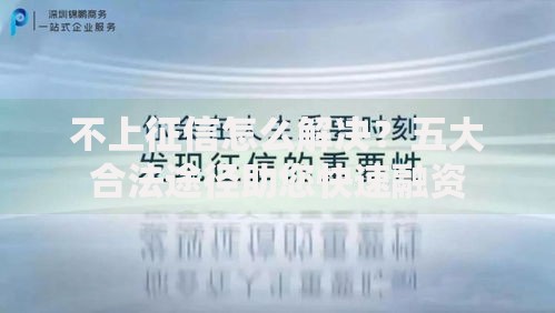 不上征信怎么解决？五大合法途径助您快速融资