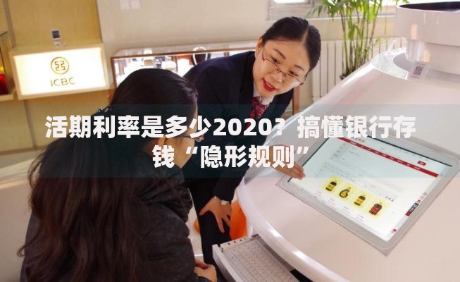 活期利率是多少2020？搞懂银行存钱“隐形规则”
