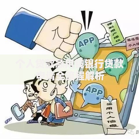 个人贷款急用钱银行贷款申请全流程解析 个人贷款急用钱银行贷款申请全流程解析