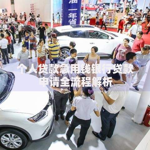 个人贷款急用钱银行贷款申请全流程解析 个人贷款急用钱银行贷款申请全流程解析