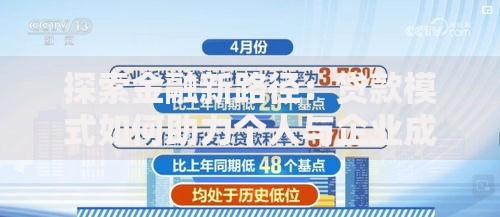 探索金融新路径：贷款模式如何助力个人与企业成长？
