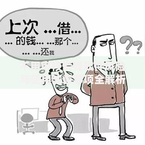 不用审核借钱软件风险与使用注意事项全解析