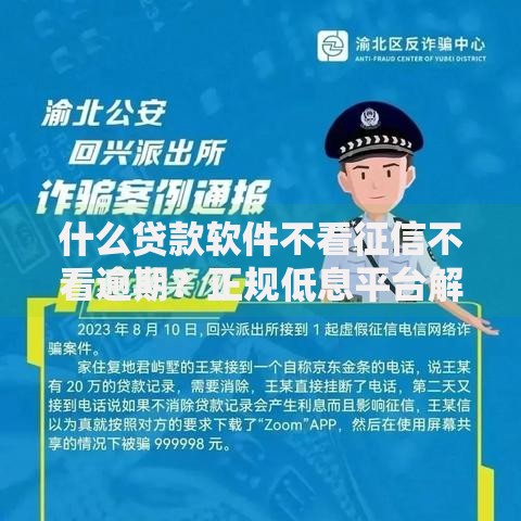 什么贷款软件不看征信不看逾期？正规低息平台解析