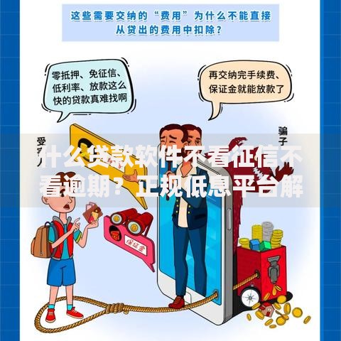 什么贷款软件不看征信不看逾期？正规低息平台解析
