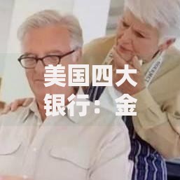 美国四大银行：金融巨头的生存法则与普通人理财启示