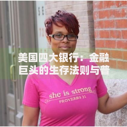美国四大银行：金融巨头的生存法则与普通人理财启示