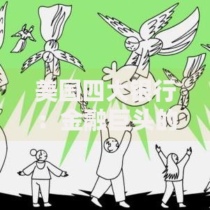 美国四大银行：金融巨头的生存法则与普通人理财启示