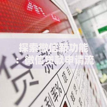 探索微信新功能：微信贷款申请流程与额度提升技巧