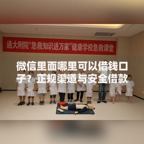 微信里面哪里可以借钱口子？正规渠道与安全借款指南