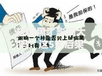 征信黑了影响大吗？这5大后果和补救方法必须知道