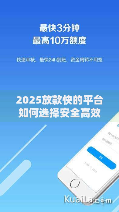 2025放款快的平台如何选择安全高效的借贷服务？