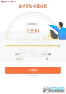 2025放款快的平台如何选择安全高效的借贷服务？