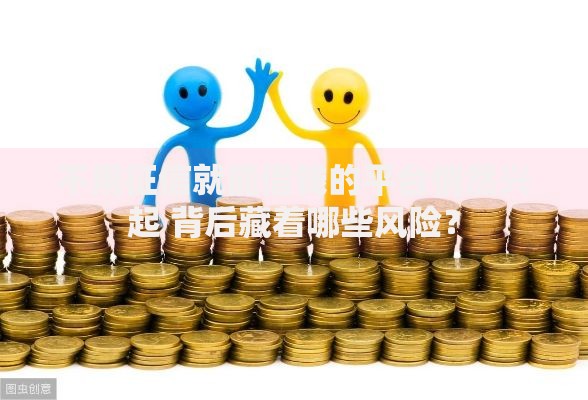 不用征信就能借钱的平台悄然兴起 背后藏着哪些风险？