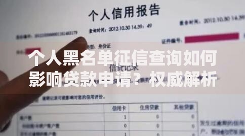 个人黑名单征信查询如何影响贷款申请？权威解析