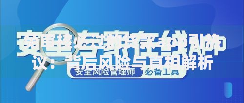 免审核必过的贷款app引热议：背后风险与真相解析