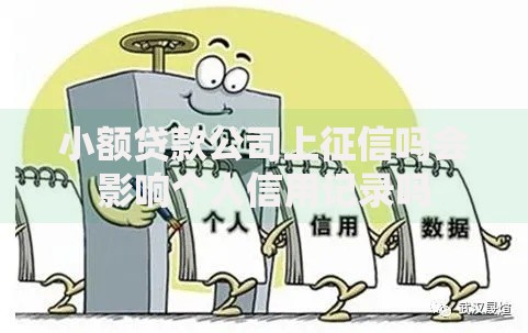 小额贷款公司上征信吗会影响个人信用记录吗