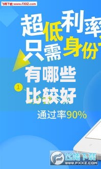 有哪些比较好借款的口子？精选优质贷款平台解析