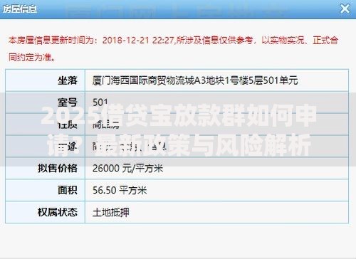 2025借贷宝放款群如何申请？最新政策与风险解析