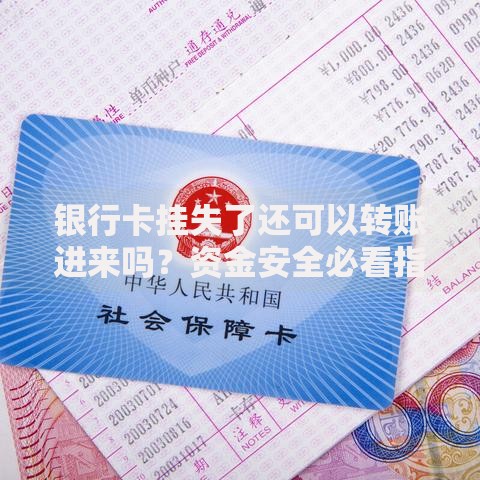 银行卡挂失了还可以转账进来吗？资金安全必看指南
