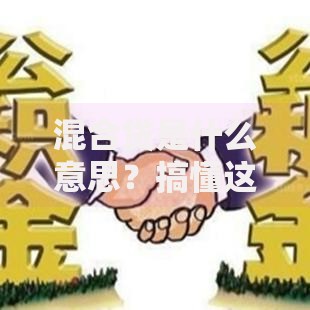 混合贷是什么意思？搞懂这种贷款方式的优缺点和适用场景