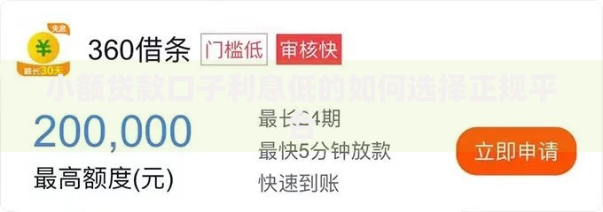 小额贷款口子利息低的如何选择正规平台