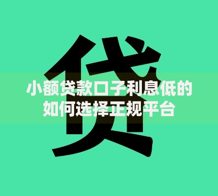小额贷款口子利息低的如何选择正规平台