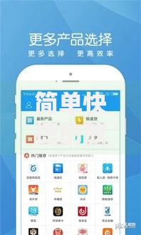 简单快捷的放款平台：如何快速申请低息贷款？