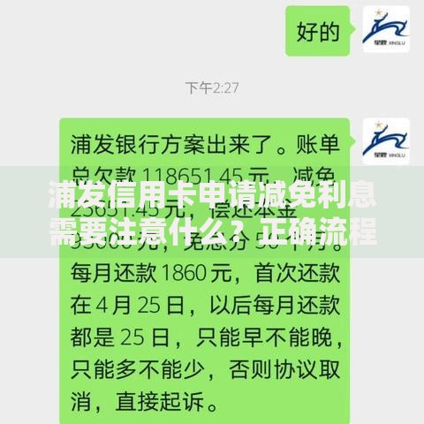浦发信用卡申请减免利息需要注意什么？正确流程解析